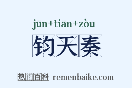 钧天奏是什么意思的图片